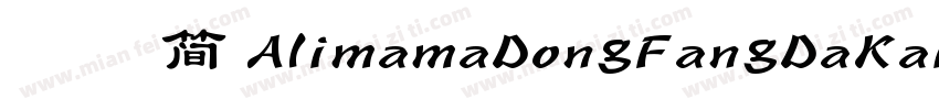报隶 简 AlimamaDongFangDaKai Regular常字体转换